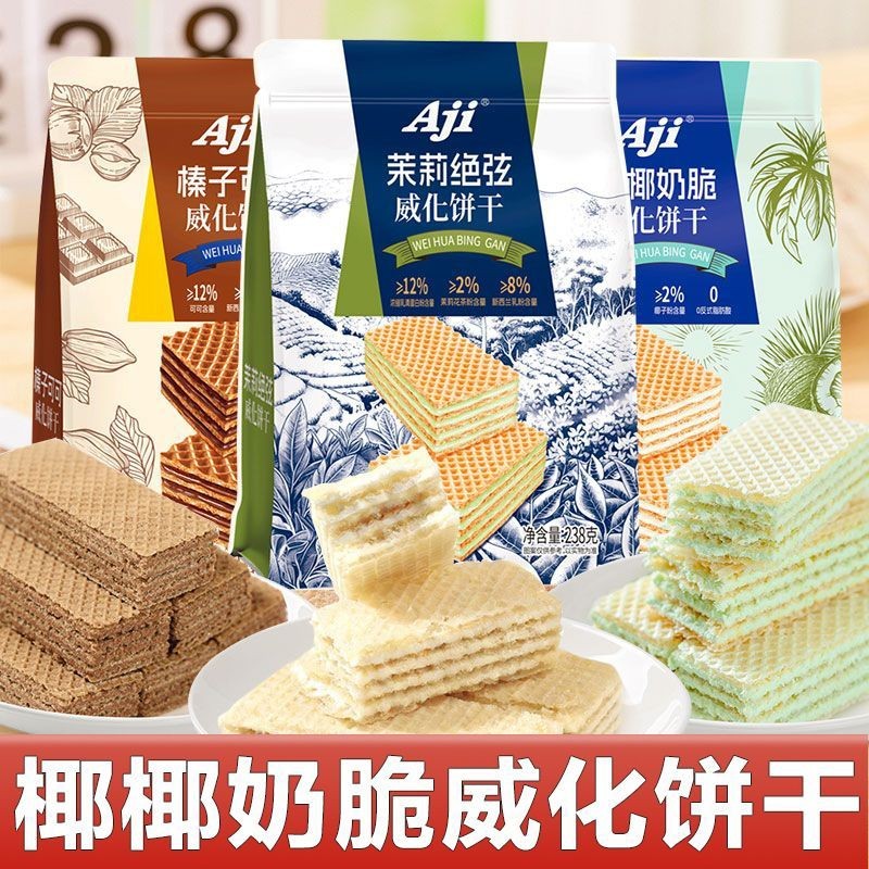 AJI威化饼干多层酥脆夹心零食网红下午茶点心办公室解馋休闲食品