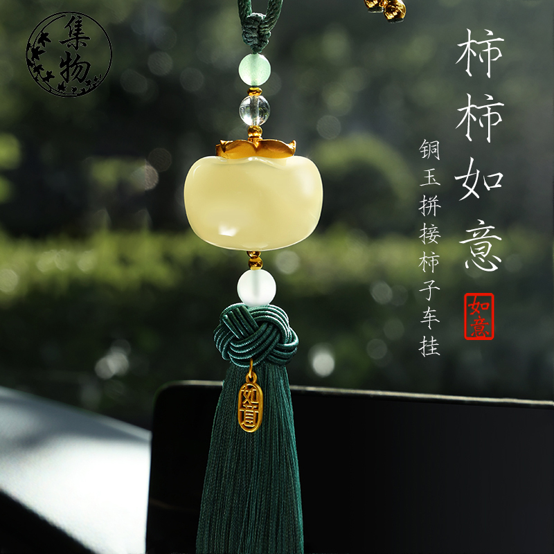 挂件玉石柿柿如意平安车挂件柿子车载饰品车内后视镜吊坠装饰礼物