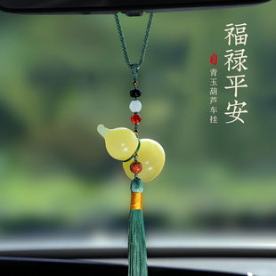 玉石葫芦车挂饰品汽车内吊饰后视镜挂件平安福禄创意高档男生吊坠