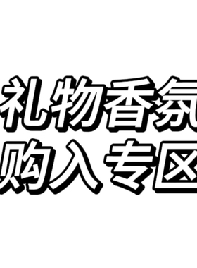 礼物香氛池｜ 每期满赠/积分兑换得 周边同人印象衍生抱枕娃用