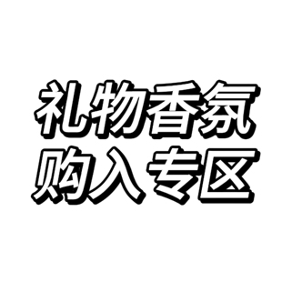 礼物香氛池| 每期满赠/积分兑换得 周边同人印象衍生抱枕娃用