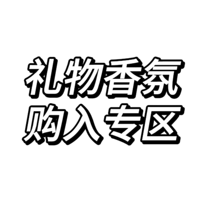 礼物香氛池｜ 每期满赠/积分兑换得 周边同人印象衍生抱枕娃用