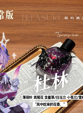 瓶子限量 杜林 Durin周边同人印象衍生香氛水淡抱枕娃用淡香氛