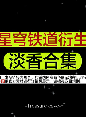 合集！丹恒饮月君景元刃衍生同人香水星穹铁道同人印象阿格莱雅