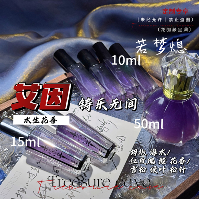 艾因-若梦熄｜时空中的绘旅人周边同人印象香水玫瑰水生香氛