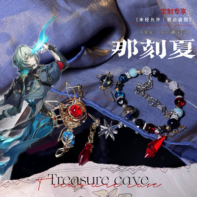 崩坏星穹铁道｜那刻夏｜周边衍生手链耳钉夹原创设计包邮伴手礼