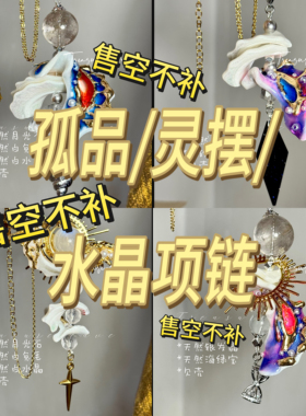 孤品/掉落/捡漏｜水晶项链/手链/灵摆｜灵感随手作限量款售空不补
