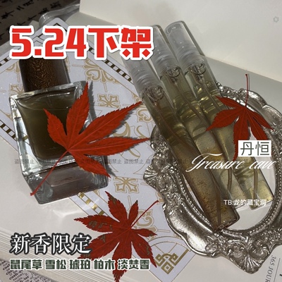 丹恒·冥冥长梦·星穹铁道崩铁衍生同人香水小众私人丹恒淡香氛