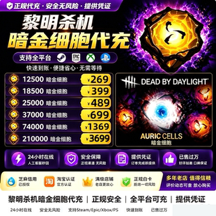 黎明杀机暗金代充浪漫世界细胞充值暗金细胞steam/xbox/ep全平台