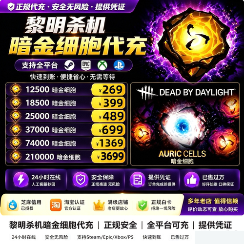 黎明杀机暗金细胞充值全平台通用