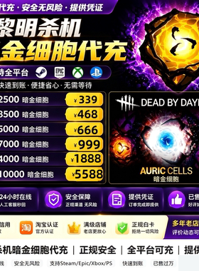 黎明杀机暗金细胞充值全平台通用