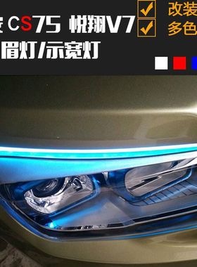 长安悦翔眉灯泪眼改装导光条
