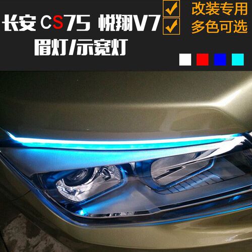 长安改装流光日行灯