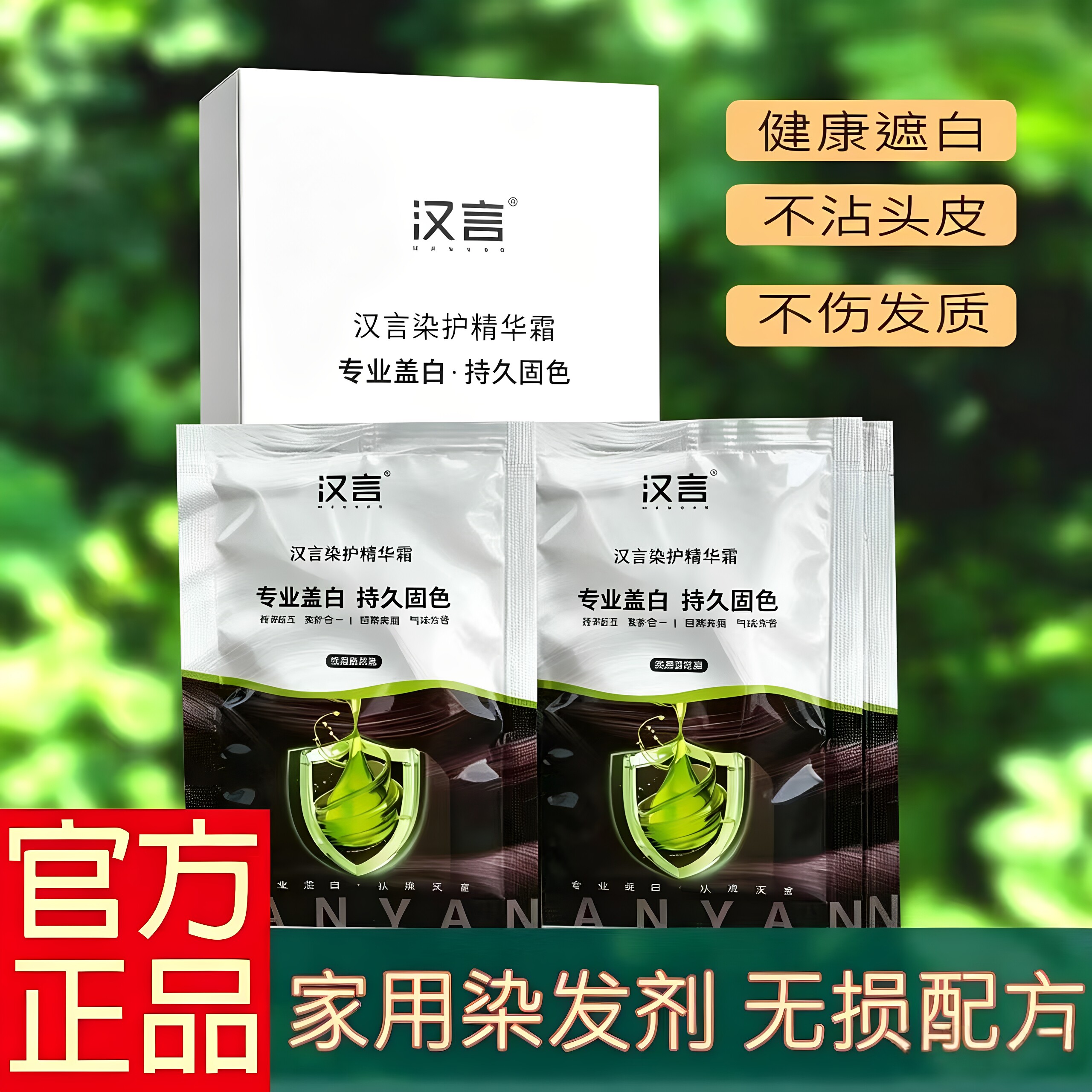 汉言盖白持久不伤发染发膏