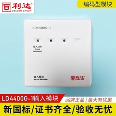 北京利达新款代替旧款LD4400G-1输入模块 消防报警监视