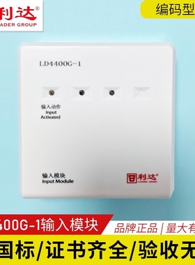 北京利达新款代替旧款LD4400G-1输入模块 消防报警监视