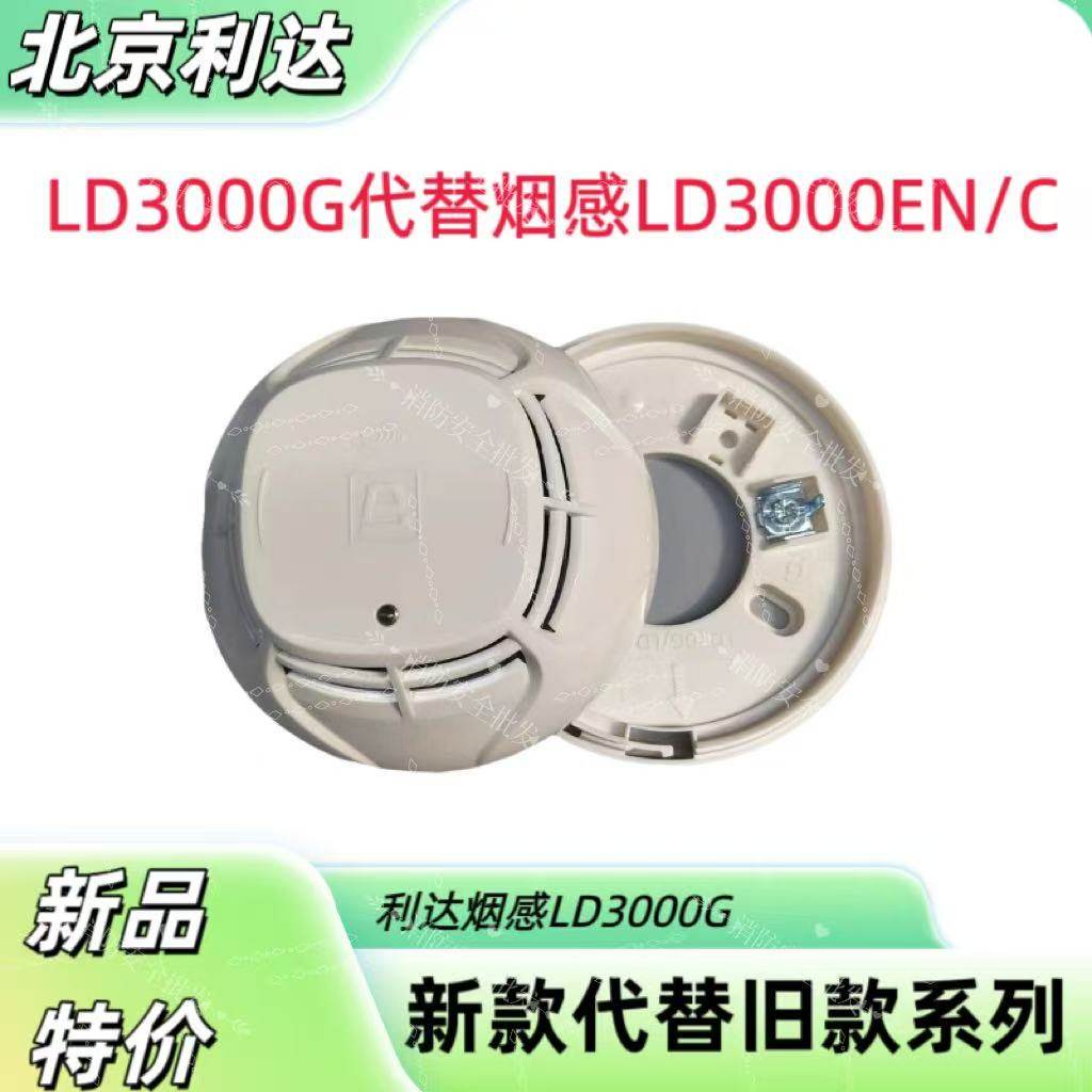 北京利达新款烟感LD3000G烟雾报警器替代老款烟感报警消防探测器,电子/电工,烟雾报警器,淘宝优惠券,粉丝福利购,淘宝优惠卷