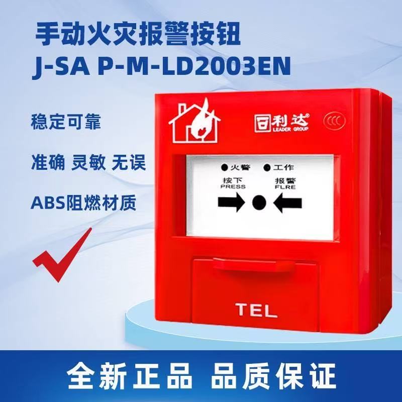 利达手报LD2003EN手动报警按钮