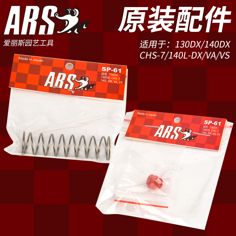爱丽斯修枝剪（ARS）原装进口正品备用配件130锁扣弹簧螺栓垫片