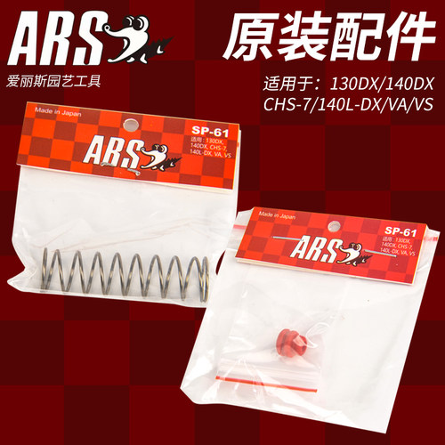爱丽斯修枝剪（ARS）原装进口正品备用配件130锁扣弹簧螺栓垫片