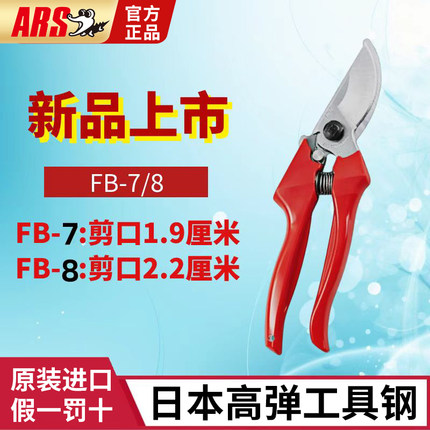 日本爱丽斯FB园艺剪刀果树修枝剪花艺剪园盆景剪葡萄剪刀ars原装