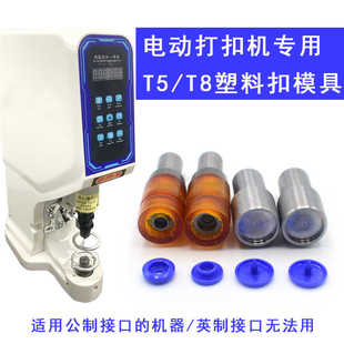 工具电动模具工厂加工专用扣子磨具塑料扣磨具 T5T8树脂四合扣安装