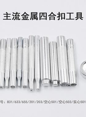 金属四合扣摁扣按扣安装工具扣子母扣按钮隐形羽绒服纽扣工具DIY