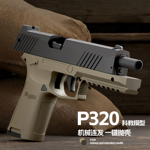 P320玩具手枪格洛克抛壳反吹连发