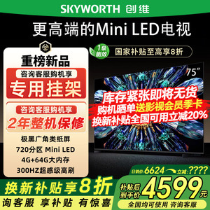 创维75A5F Pro 75英寸QD-MiniLED超越oled液晶电视机家用客厅新款