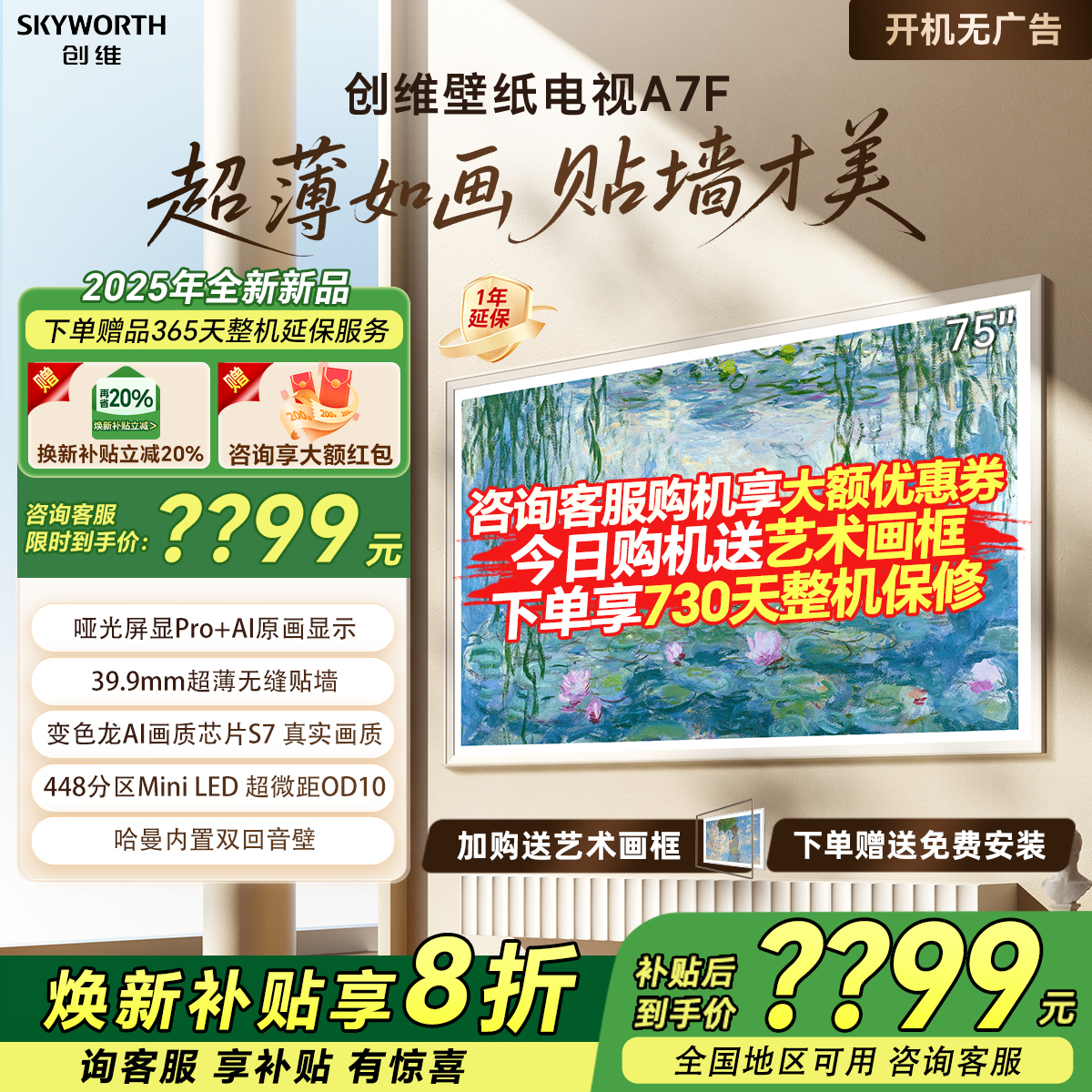 创维75A7F 75英寸DeepSeek液晶AI电视机艺术画壁超薄家用补贴20%