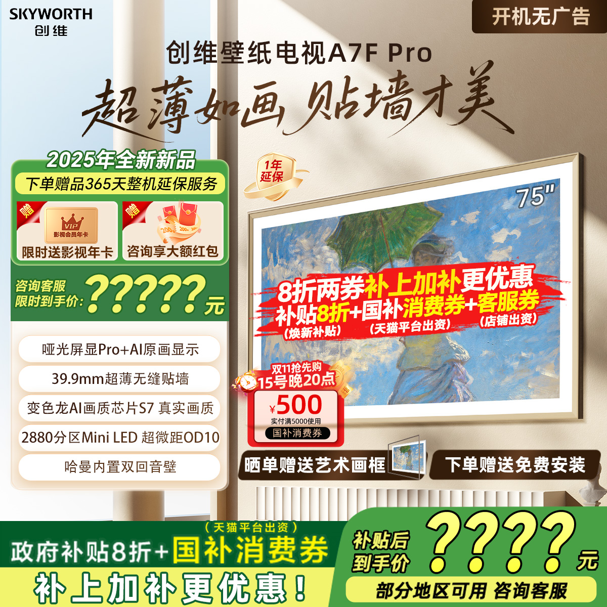 创维75A7F Pro 75英寸MiniLED液晶壁纸DeepSeek AI超薄电视机家用