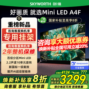 144Hz高刷大内存 Skyworth 75英寸电视机 75A4F 以旧换新20% 创维