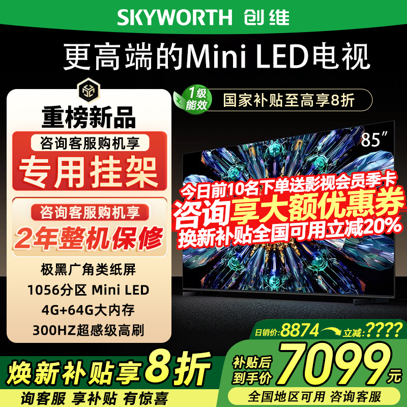 创维85A5F Pro85英寸QD-Mini LED电视机0反光deepseek政府补贴20%