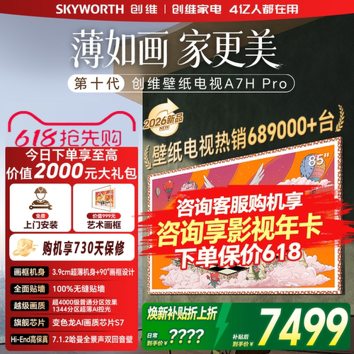 创维壁纸85英寸A7H Pro超薄无缝贴墙艺术Miniled电视机官方旗舰店