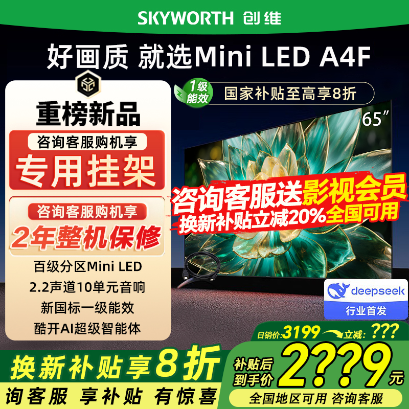 Skyworth/创维 65A4F 144Hz高刷大内存电视 以旧换新补贴20%