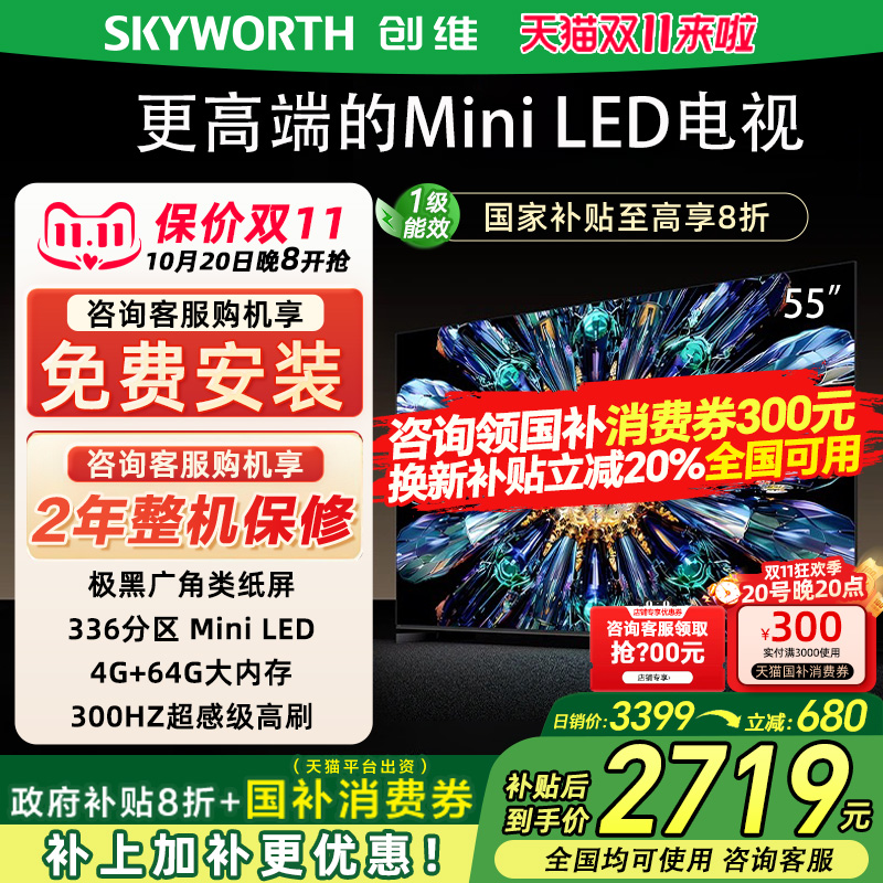 Skyworth/创维 55A5F Pro 55英寸家用电视机QD-Mini LED政府补贴