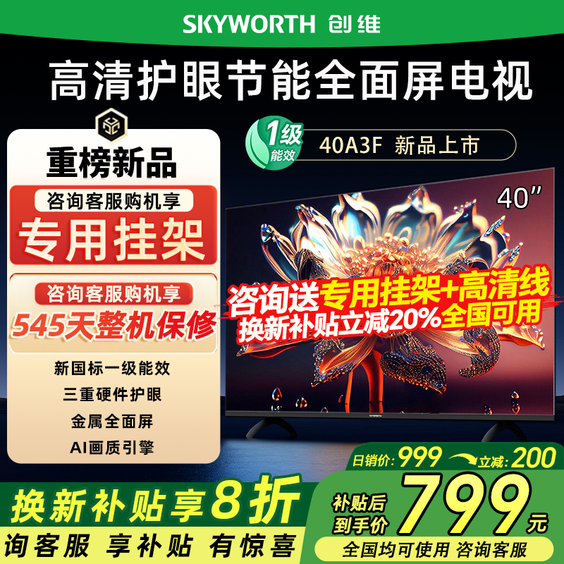 创维40A3F 40英寸电视三重硬件护眼卧室老人平板电视机液晶屏幕