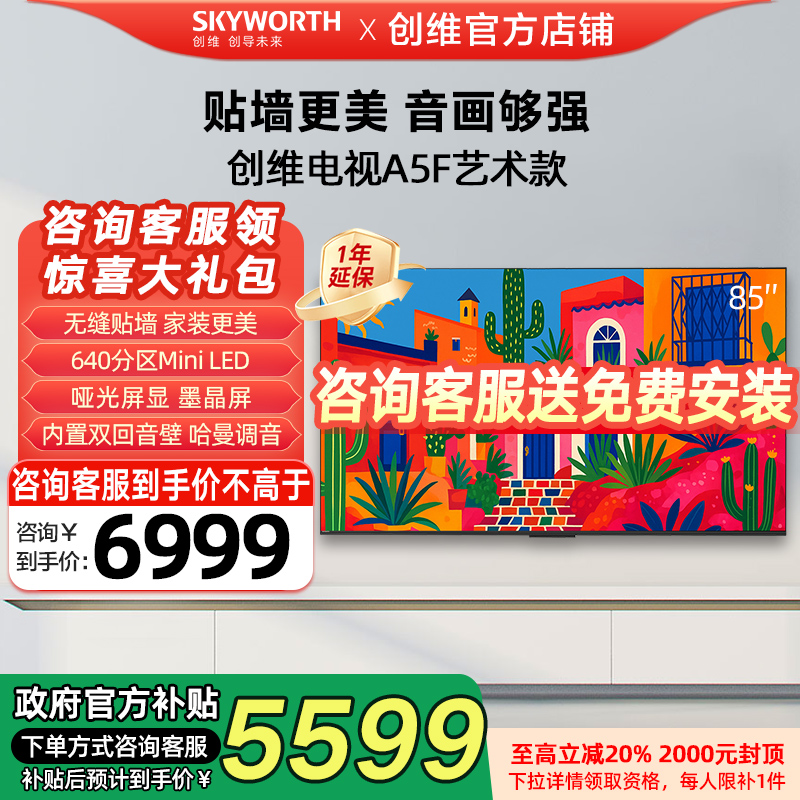 Skyworth/创维85英寸液晶电视机超薄壁画85A5F艺术款MiniLED新品