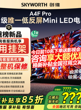 创维65A4F Pro 65英寸4K全面屏液晶电视机远场语音家用官方旗舰店