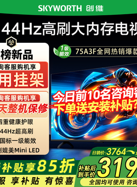 Skyworth/创维 75A3F 75英寸4K高清智能网络平板电视机