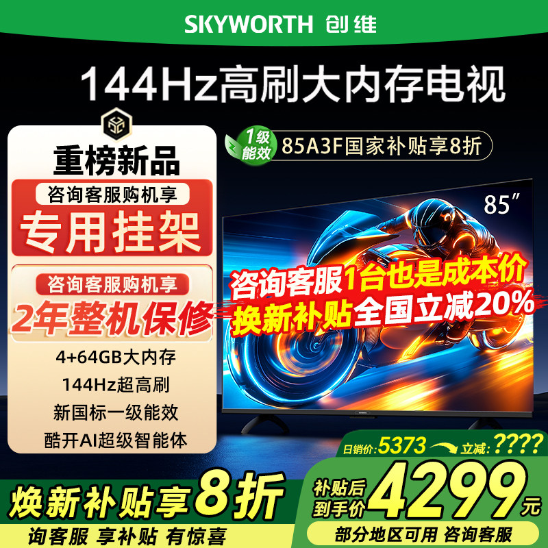 Skyworth创维85A3F 85英寸4K高清智能网络平板电视
