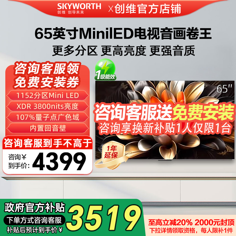 创维电视65A6E 65英寸deepseek AI电视机家用液晶MiniLED官方补贴