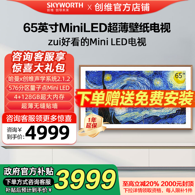 【家电补贴】创维壁纸电视65A7D Pro 65英寸液晶电视官方旗舰店75