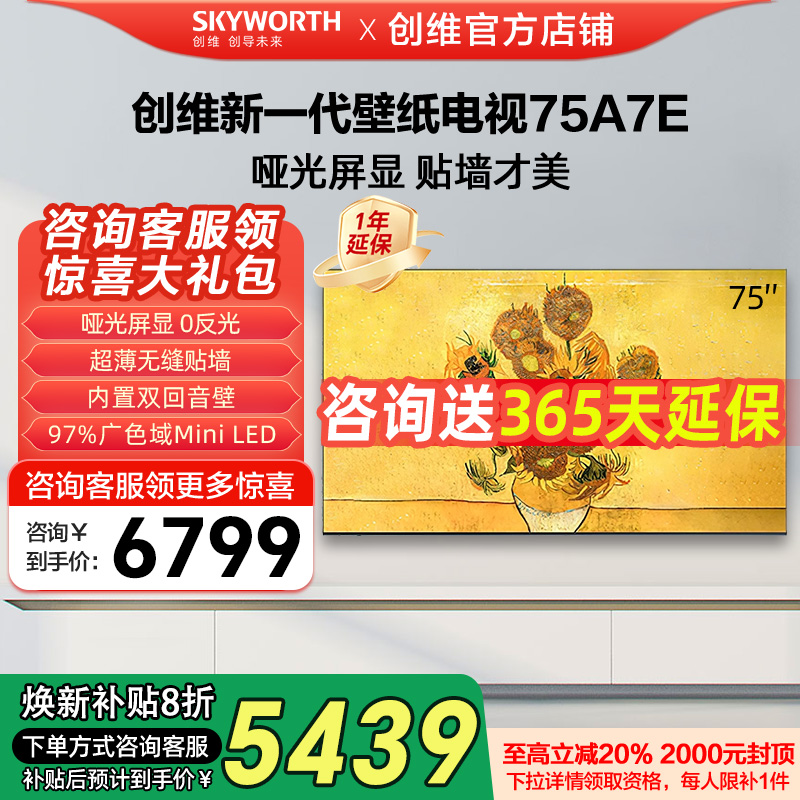 创维75A7E 75英寸DeepSeekAI智能壁纸电视机液晶家用官方旗舰店85