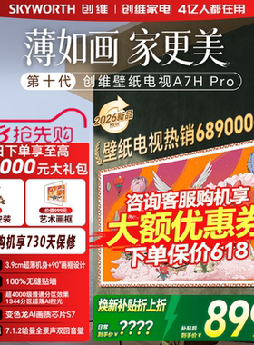 创维壁纸85英寸A7H Pro超薄无缝贴墙艺术Miniled电视机官方旗舰店