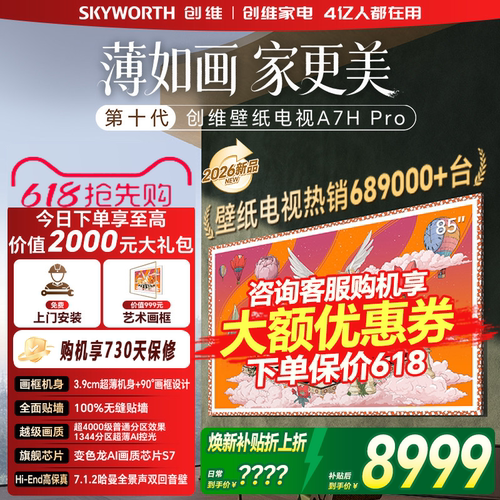 创维壁纸85英寸A7H Pro超薄无缝贴墙艺术Miniled电视机官方旗舰店