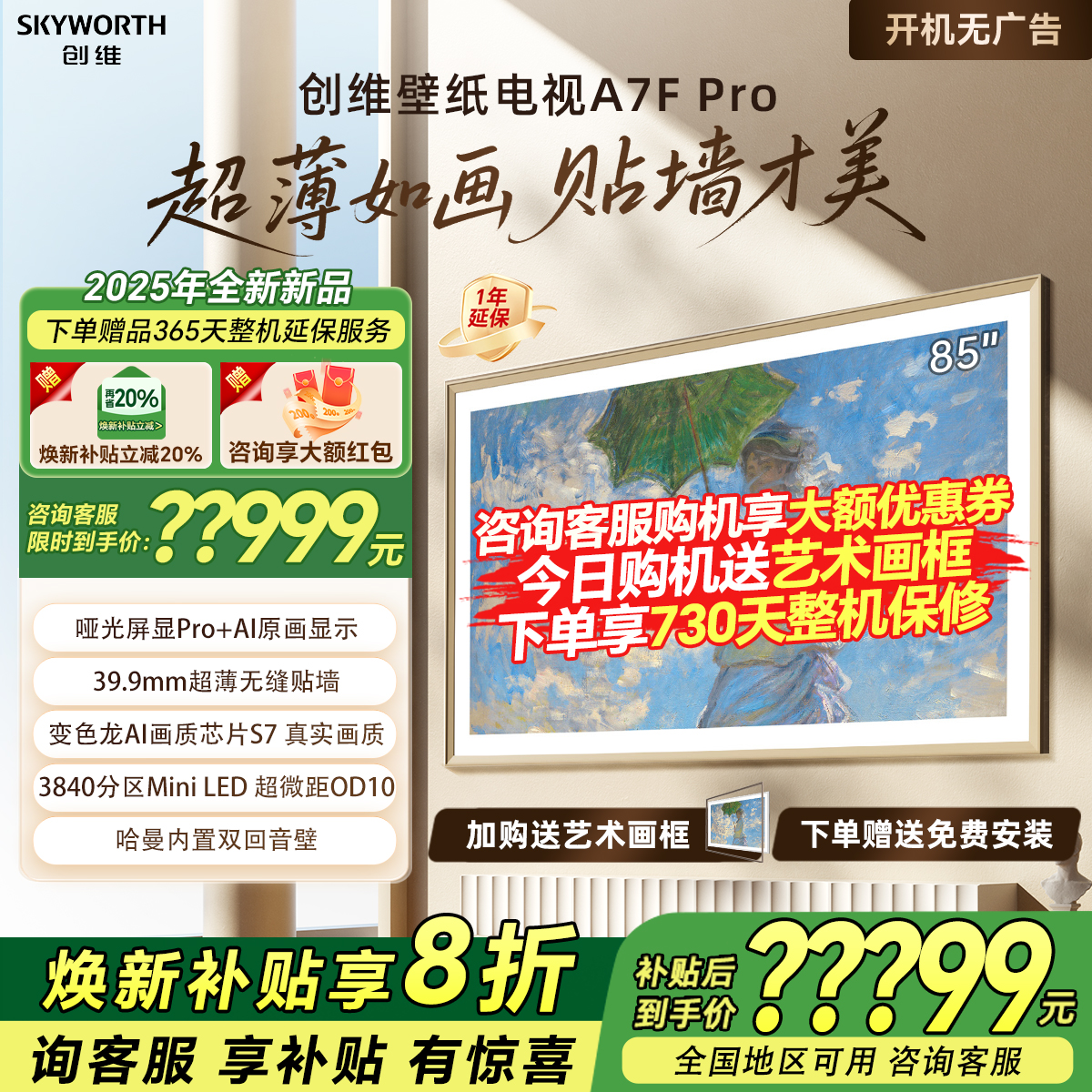 创维85A7F Pro 85英寸DeepSeek电视机Miniled液晶壁纸艺术补贴20%