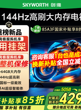 Skyworth创维85A3F 85英寸4K高清智能网络平板电视机客厅家用电视