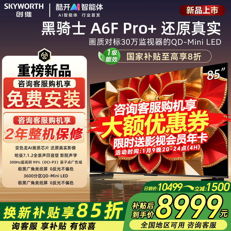 Skyworth/创维85A6F Pro+ 85英寸高清家用智能液晶电视机客厅彩电