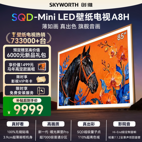 创维85A8H  85英寸电视机SQD-Miniled液晶壁纸艺术电视